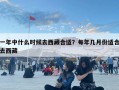 一年中什么時候去西藏合適？每年幾月份適合去西藏