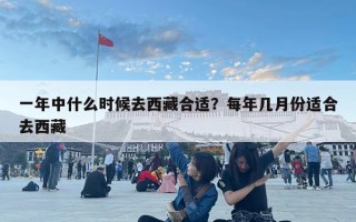 一年中什么時候去西藏合適？每年幾月份適合去西藏