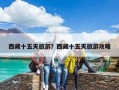 西藏十五天旅游？西藏十五天旅游攻略