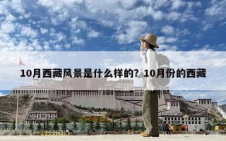 10月西藏風景是什么樣的？10月份的西藏