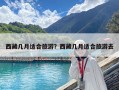 西藏幾月適合旅游？西藏幾月適合旅游去