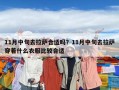 11月中旬去拉薩合適嗎？11月中旬去拉薩穿著什么衣服比較合適