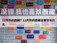 12月份的西藏？12月份的西藏主要生長什么