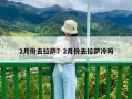 2月份去拉薩？2月份去拉薩冷嗎