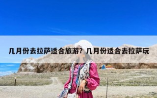 幾月份去拉薩適合旅游？幾月份適合去拉薩玩