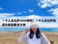 一個人去拉薩5000夠嗎？一個人去拉薩旅游大概需要多少錢