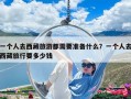 一個(gè)人去西藏旅游都需要準(zhǔn)備什么？一個(gè)人去西藏旅行要多少錢