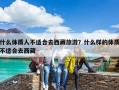 什么體質人不適合去西藏旅游？什么樣的體質不適合去西藏