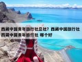 西藏中國青年旅行社總社？西藏中國旅行社 西藏中國青年旅行社 哪個好