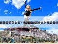 西藏旅游怎么去？去西藏旅游什么時候去最好