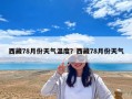 西藏78月份天氣溫度？西藏78月份天氣