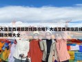 大連至西藏旅游線路攻略？大連至西藏旅游線路攻略大全