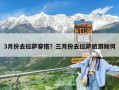 3月份去拉薩穿搭？三月份去拉薩旅游如何