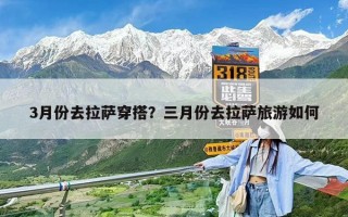 3月份去拉薩穿搭？三月份去拉薩旅游如何