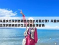 從重慶出發(fā)到西藏旅游怎么走最方便？從重慶出發(fā)到西藏旅游怎么走最方便省錢