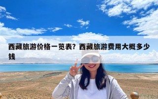 西藏旅游價格一覽表？西藏旅游費用大概多少錢