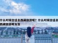 什么時候合適去西藏旅游呢？什么時候合適去西藏旅游呢女生