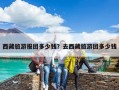 西藏旅游報團多少錢？去西藏旅游團多少錢