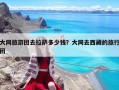 大同旅游團去拉薩多少錢？大同去西藏的旅行團