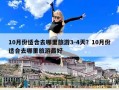 10月份適合去哪里旅游3-4天？10月份適合去哪里旅游最好