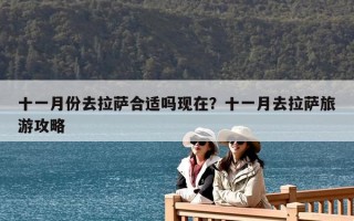 十一月份去拉薩合適嗎現在？十一月去拉薩旅游攻略