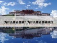 為什么要去西藏？為什么要去西藏旅行