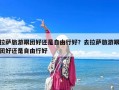 拉薩旅游跟團好還是自由行好？去拉薩旅游跟團好還是自由行好