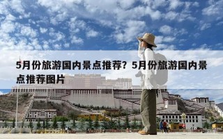 5月份旅游國內景點推薦？5月份旅游國內景點推薦圖片