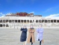 去拉薩旅行需要帶些什么？去拉薩旅行需要準備什么