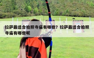 拉薩最適合拍照寺廟有哪些？拉薩最適合拍照寺廟有哪些呢