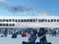 拉薩啥季節(jié)適合旅游的地方？拉薩什么季節(jié)去旅游最合適