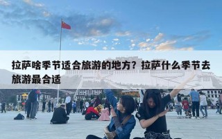 拉薩啥季節適合旅游的地方？拉薩什么季節去旅游最合適