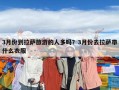 3月份到拉薩旅游的人多嗎？3月份去拉薩帶什么衣服