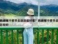 西藏哪個季節去旅游最好看？西藏哪個季節去比較好