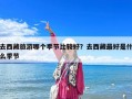 去西藏旅游哪個季節比較好？去西藏最好是什么季節