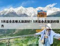 5月適合去哪兒旅游好？5月適合去旅游的地方