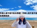 外國人是不是不能去西藏？外國人是不是不能去西藏旅游