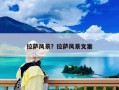 拉薩風(fēng)景？拉薩風(fēng)景文案