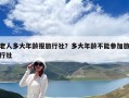 老人多大年齡報旅行社？多大年齡不能參加旅行社