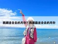 西藏適合去的月份？西藏最適合去的月份