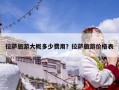 拉薩旅游大概多少費用？拉薩旅游價格表