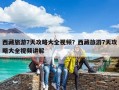 西藏旅游7天攻略大全視頻？西藏旅游7天攻略大全視頻講解