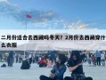 二月份適合去西藏嗎冬天？2月份去西藏穿什么衣服