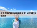 北京去拉薩跟團(tuán)10日旅游價(jià)格？北京到拉薩旅游團(tuán)