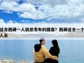 適合西藏一人旅游發(fā)布的圖案？西藏適合一個(gè)人去