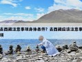 去西藏注意事項身體條件？去西藏應(yīng)該注意事項