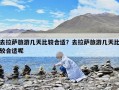 去拉薩旅游幾天比較合適？去拉薩旅游幾天比較合適呢