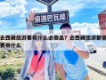 去西藏旅游要帶什么必需品？去西藏旅游都需要帶什么