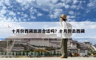 十月份西藏旅游合適嗎？十月份去西藏