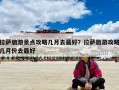 拉薩旅游景點攻略幾月去最好？拉薩旅游攻略幾月份去最好